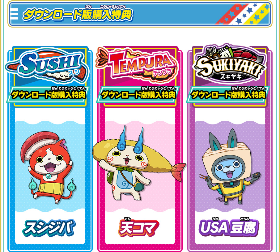 購入特典 | 妖怪ウォッチ3 スシ／テンプラ／スキヤキ