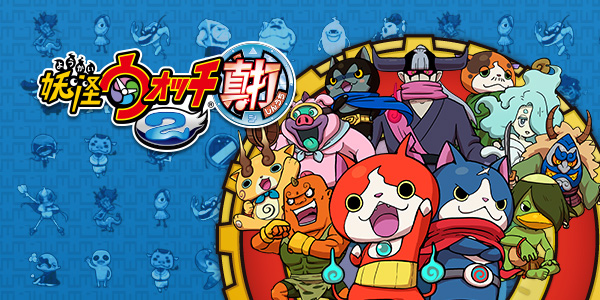 妖怪ウォッチ2 元祖／本家 | ゲーム 妖怪ウォッチ ヒストリー | 妖怪