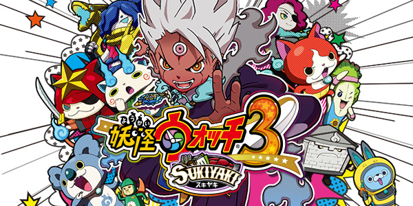 妖怪ウォッチ3 スシ／テンプラ／スキヤキ | ゲーム 妖怪ウォッチ