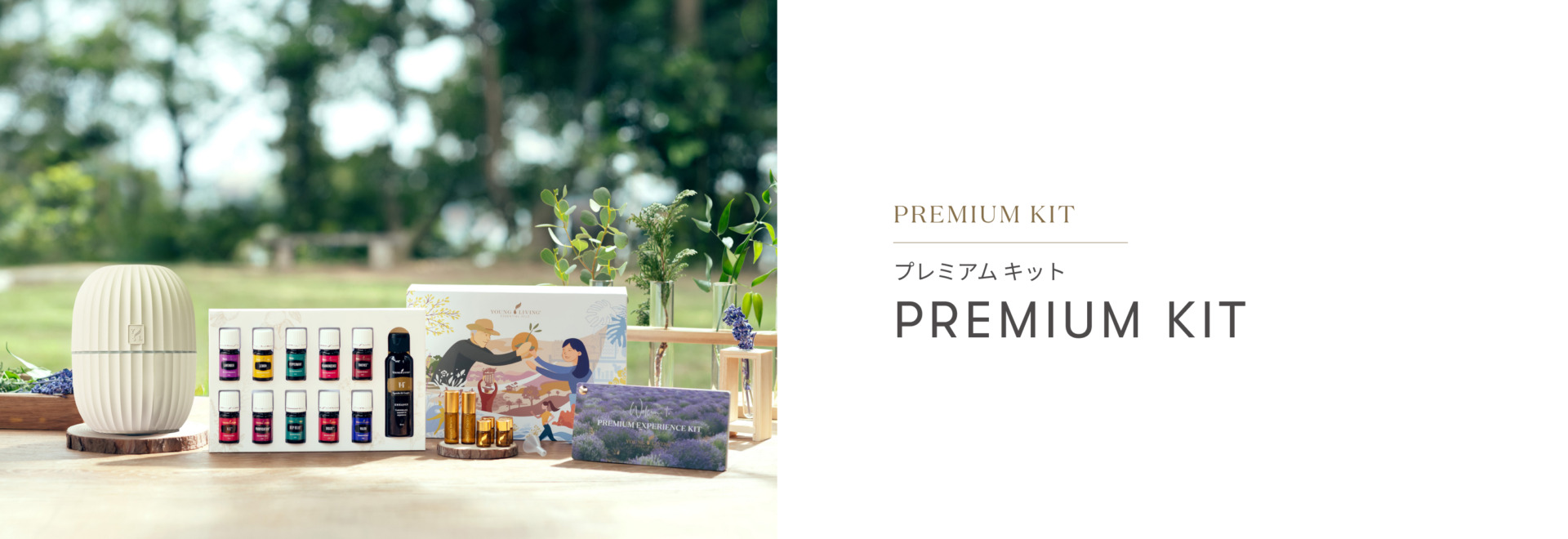 プレミアムキット｜一覧から選ぶ - ヤング・リビング 公式ブログ
