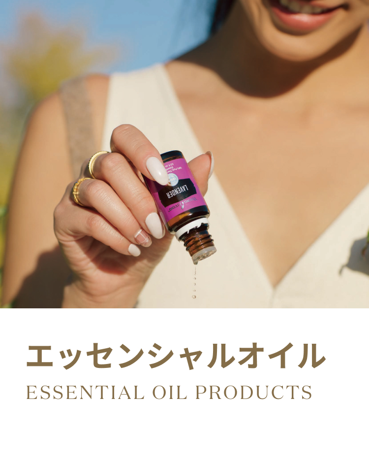 エッセンシャルオイル｜カテゴリーから選ぶ - ヤング・リビング 公式ブログ