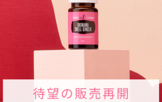 製品情報 Archives - ヤング・リビング 公式ブログ