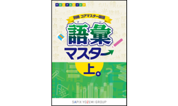 副教材｜コアマスター｜サピックスの小学生・中学受験教材コアマスター