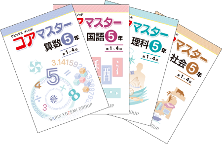 5年生の教材紹介｜コアマスター｜サピックスの小学生・中学受験教材