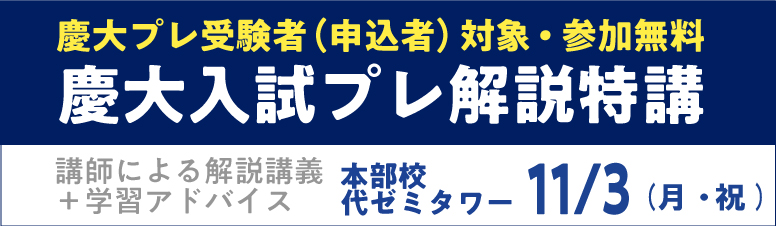 代々木ゼミナール（予備校） | 【9/3受付開始】慶大入試プレ【代ゼミ