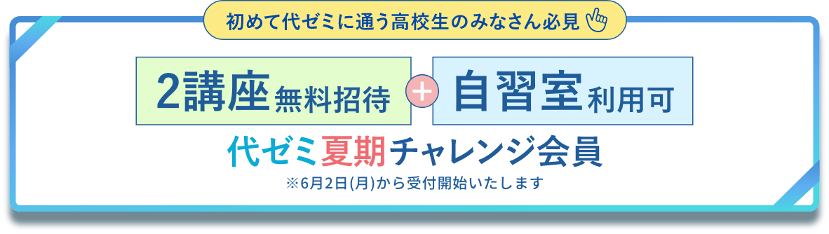 2025夏期講習会 | 代々木ゼミナール（予備校）