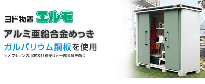 エルモ | 中・大型物置 | 物置のヨドコウ・ヨド物置