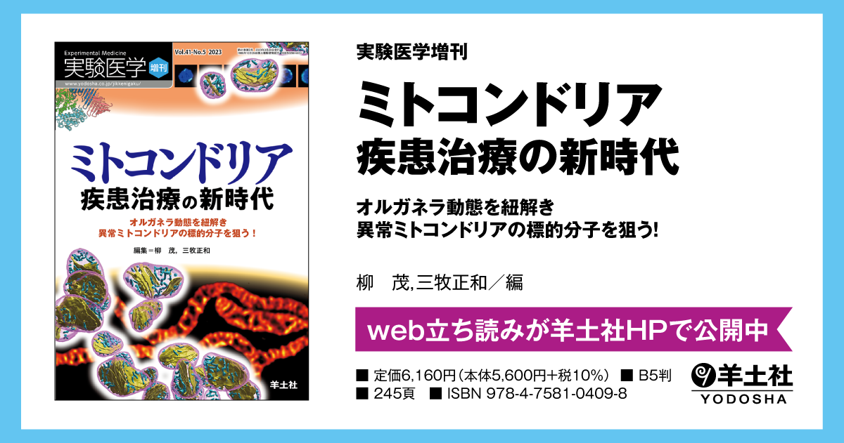 実験医学増刊：ミトコンドリア 疾患治療の新時代〜オルガネラ動態を