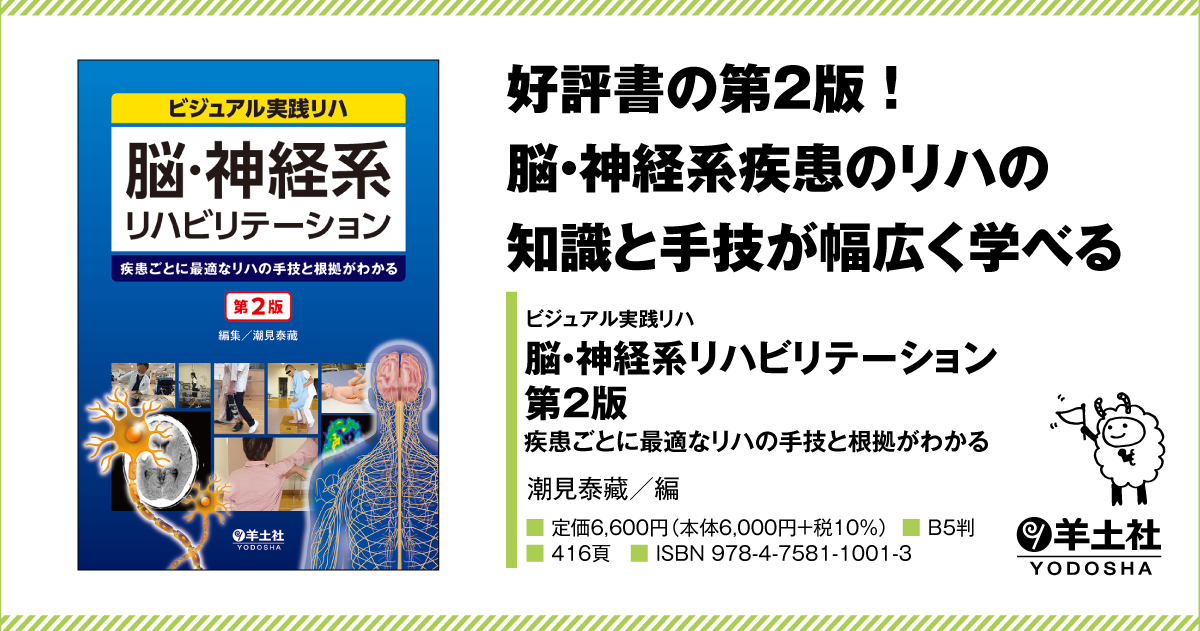 ビジュアル実践リハ：脳・神経系リハビリテーション 第2版〜疾患ごとに