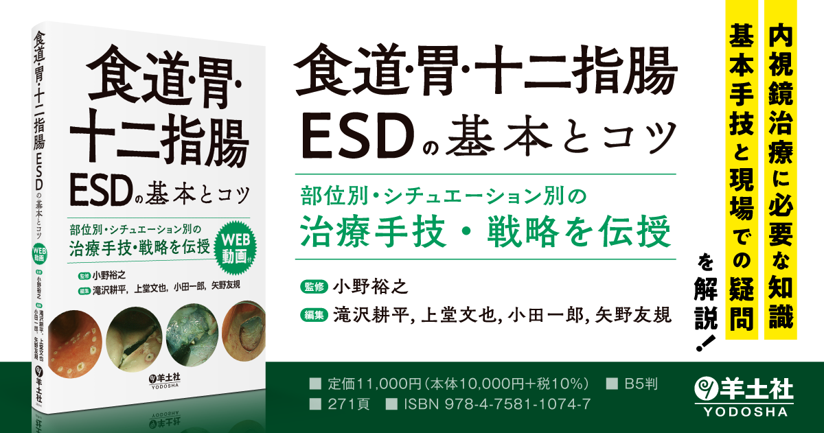 食道・胃・十二指腸ESDの基本とコツ〜部位別・シチュエーション別の