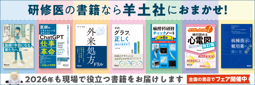 研修医におすすめの書籍・WEBコンテンツ・書店フェア | 羊土社 - 羊土社