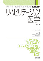 PT・OTビジュアルテキスト専門基礎：リハビリテーション医学 - 羊土社