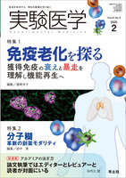 実験医学：特集1：免疫老化を探る 獲得免疫の衰えと暴走を理解し機能