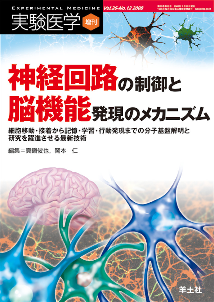 実験医学増刊：神経回路の制御と脳機能発現のメカニズム〜細胞移動