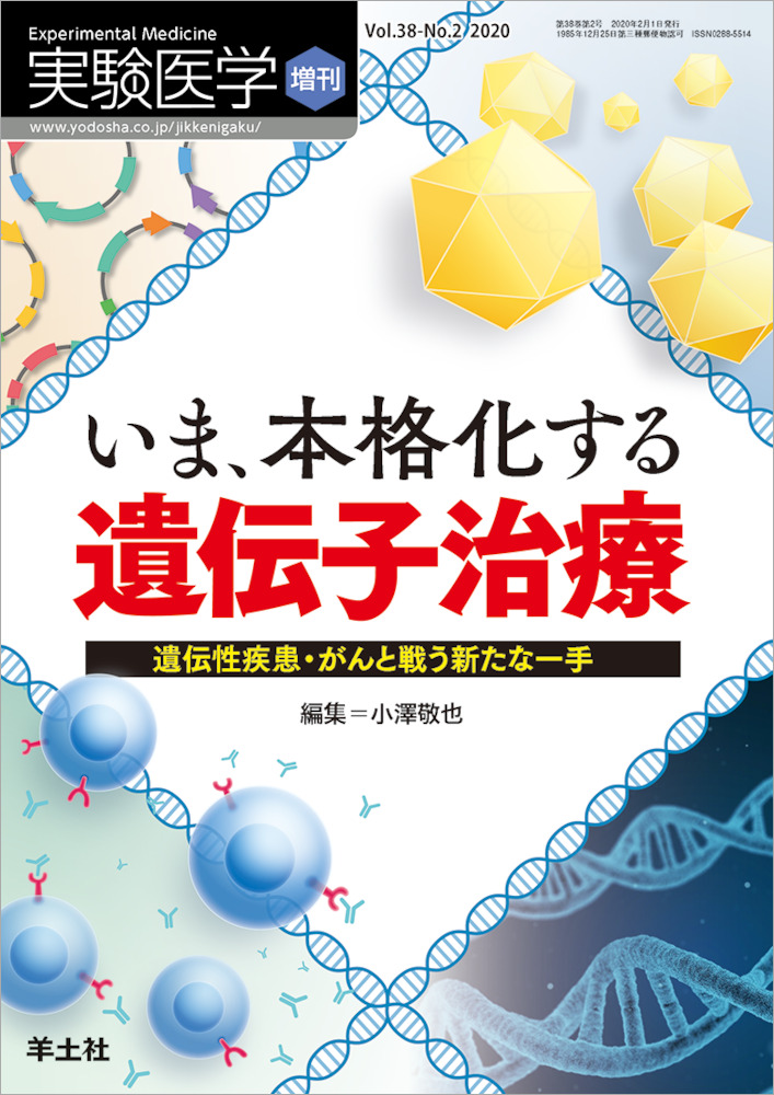 実験医学増刊：いま、本格化する 遺伝子治療〜遺伝性疾患・がんと戦う