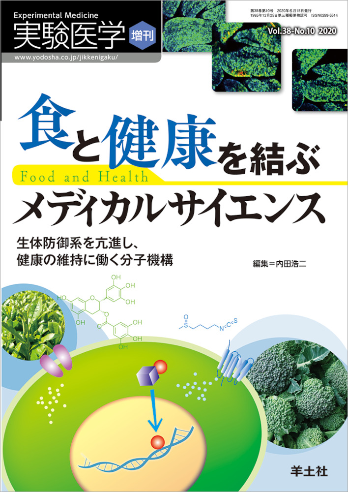 実験医学増刊：食と健康を結ぶメディカルサイエンス〜生体防御系を亢進