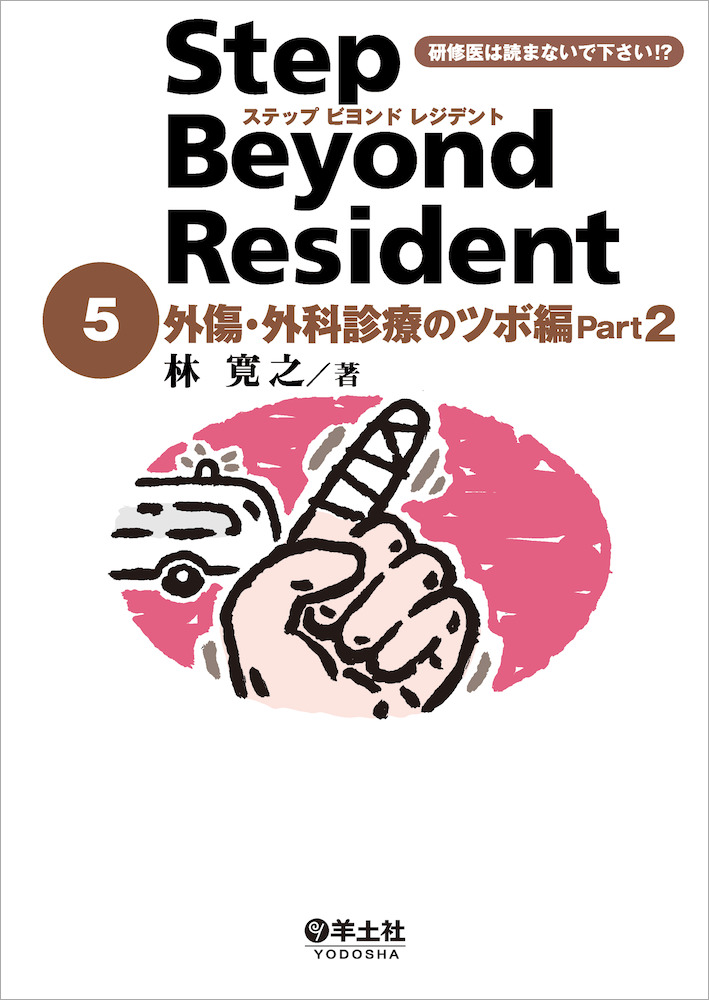 ステップビヨンドレジデントシリーズ：ステップ ビヨンド レジデント 5