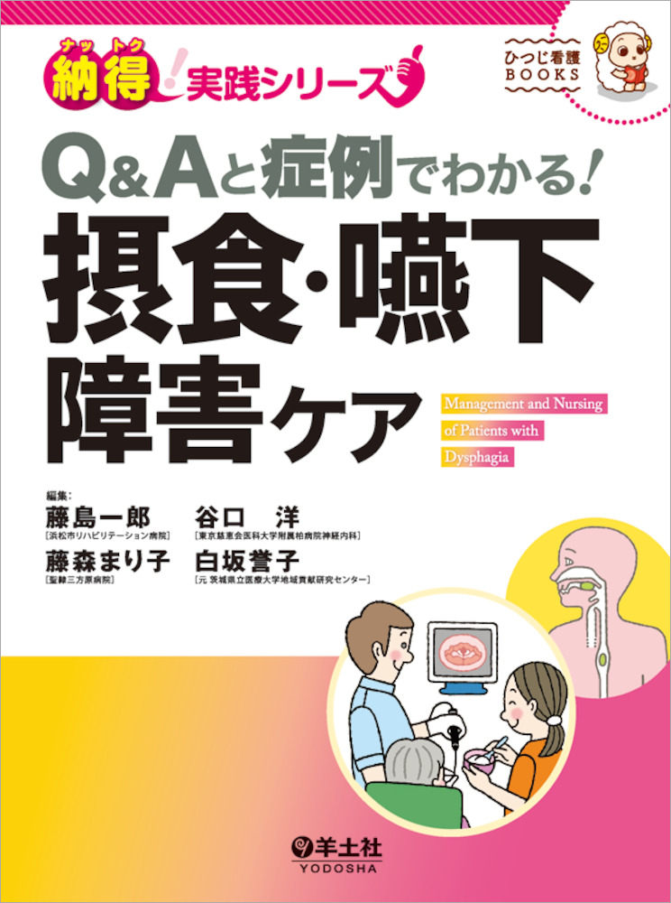 納得！実践シリーズ：Q＆Aと症例でわかる！摂食・嚥下障害ケア - 羊土社