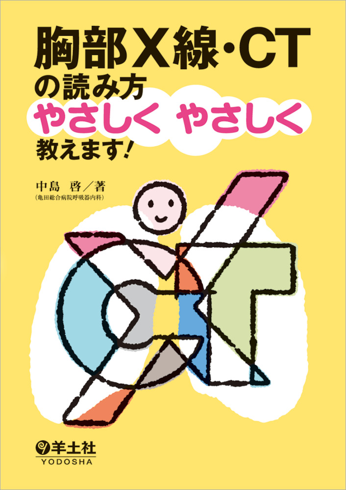 胸部X線・CTの読み方やさしくやさしく教えます！ - 羊土社