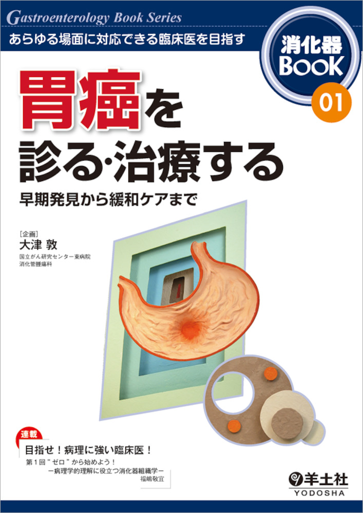 消化器BooK：胃癌を診る・治療する〜早期発見から緩和ケアまで - 羊土社