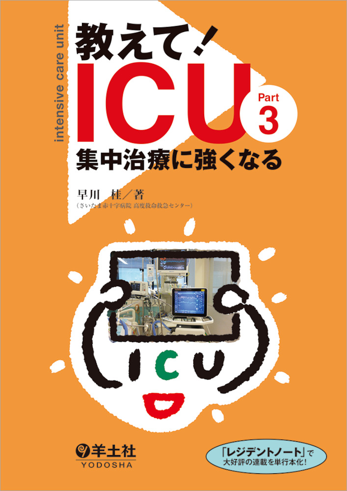 教えて！ICU Part3 集中治療に強くなる - 羊土社