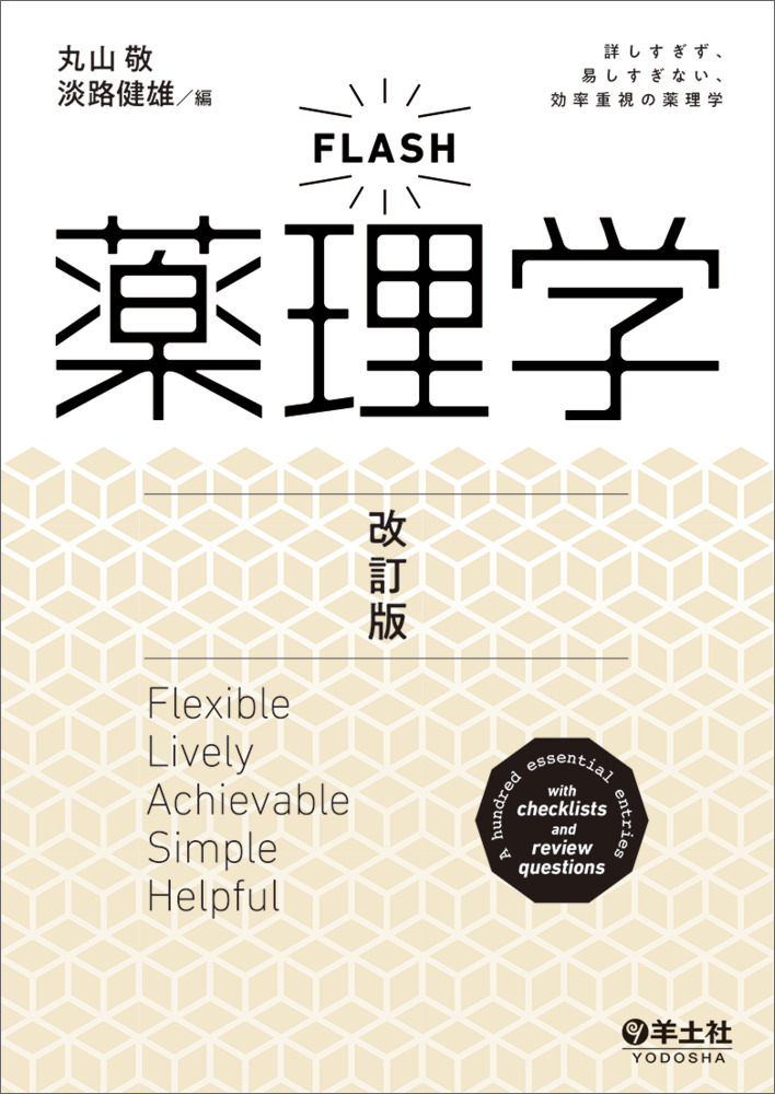 FLASH薬理学 改訂版 - 羊土社
