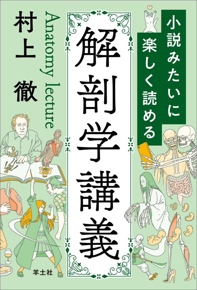 小説みたいに楽しく読める解剖学講義 - 羊土社