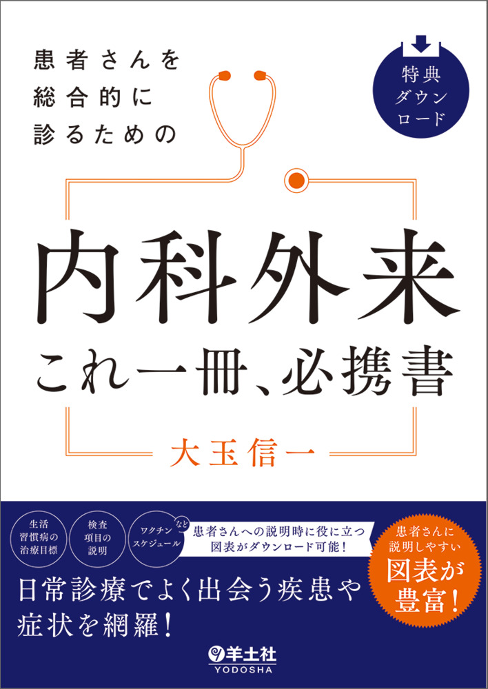 患者さんを総合的に診るための 内科外来これ一冊、必携書 - 羊土社