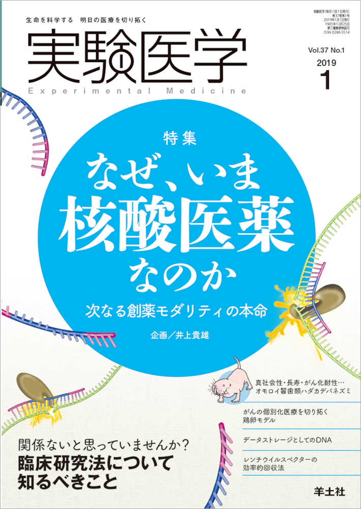 実験医学：なぜ、いま核酸医薬なのか〜次なる創薬モダリティの本命