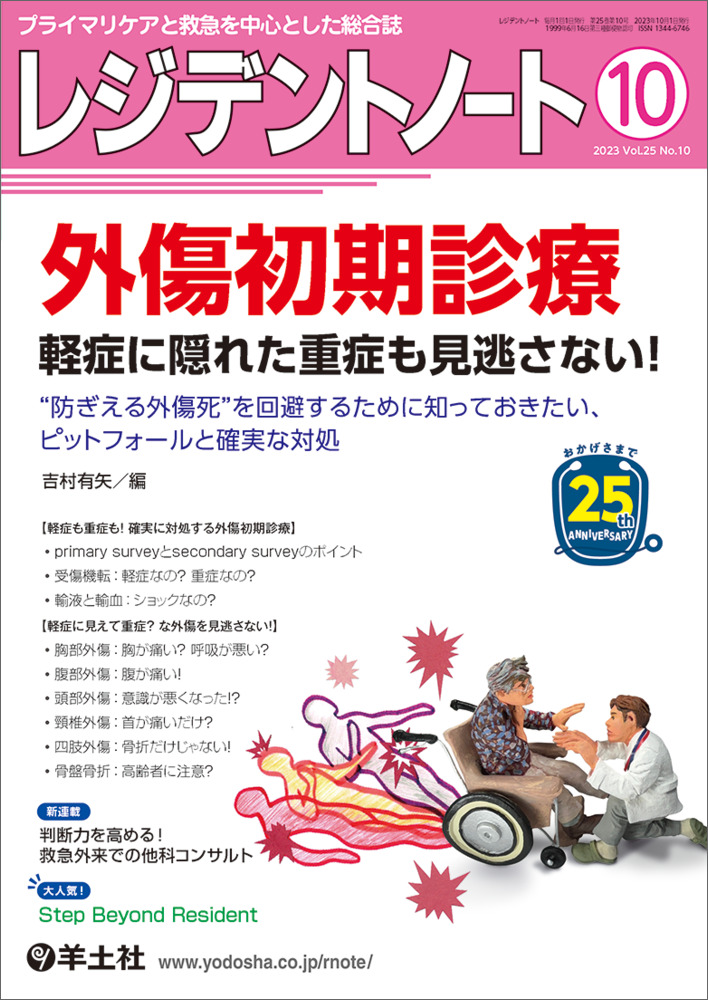 レジデントノート：外傷初期診療 軽症に隠れた重症も見逃さない