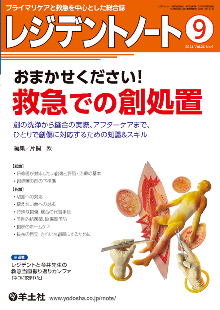 レジデントノート：おまかせください！救急での創処置〜創の洗浄から