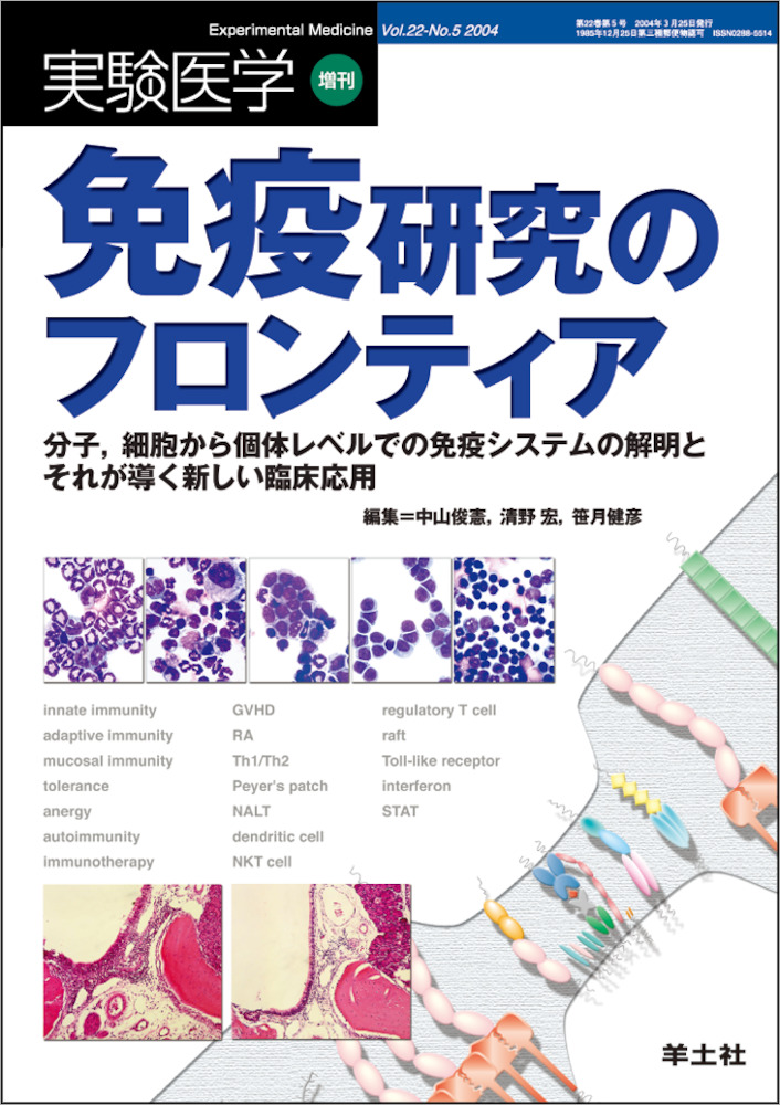 実験医学増刊：免疫研究のフロンティア〜分子，細胞から個体レベルでの