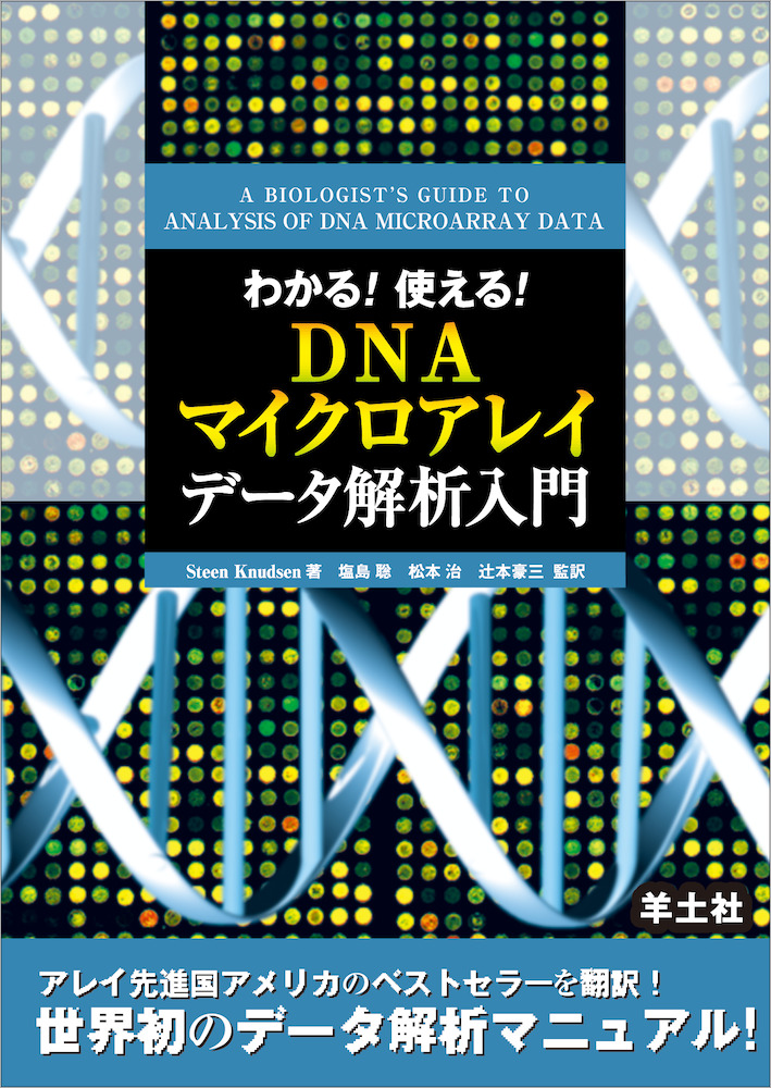 わかる！ 使える！ DNAマイクロアレイデータ解析入門 - 羊土社