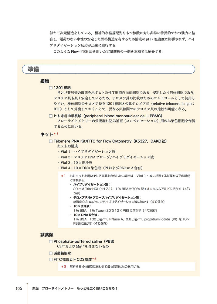 実験医学別冊 最強のステップUPシリーズ：新版 フローサイトメトリー