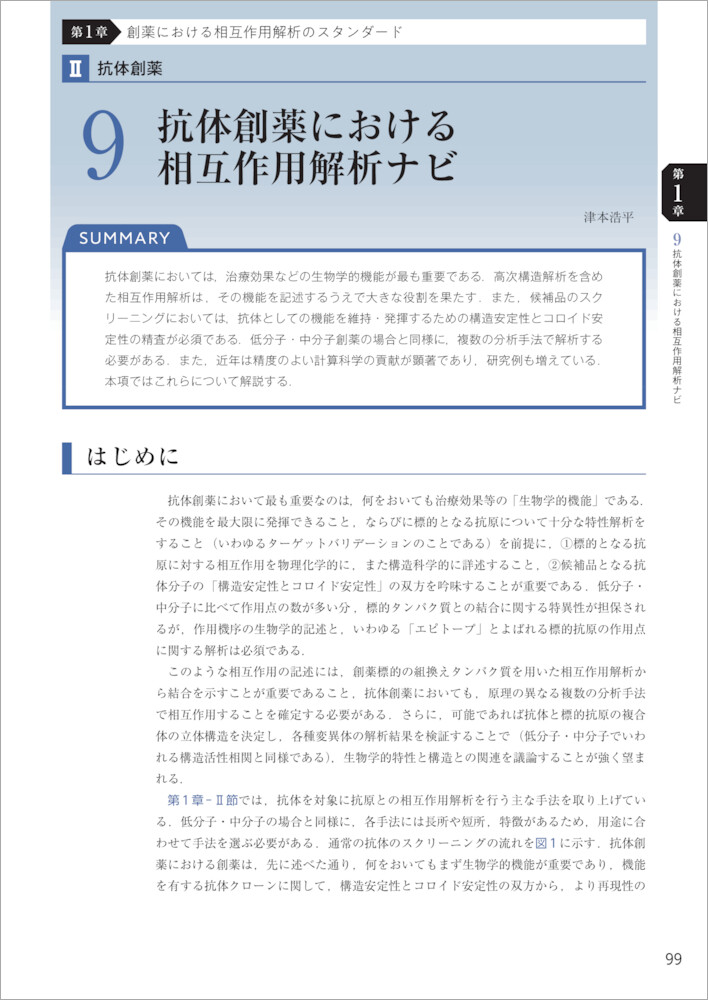 実験医学別冊：創薬研究のための相互作用解析パーフェクト〜低中分子