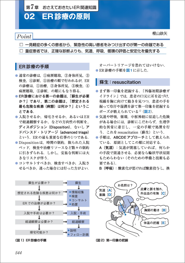 ER実践ハンドブック改訂版〜現場で活きる初期対応の手順と判断の指針