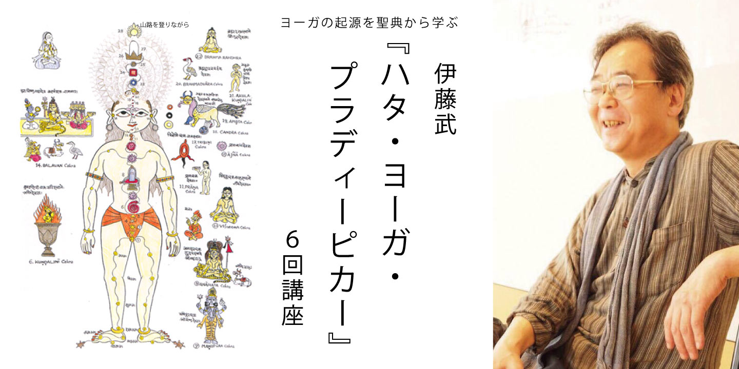 オンライン】『ハタ・ヨーガ・プラディーピカー6回講座』伊藤武