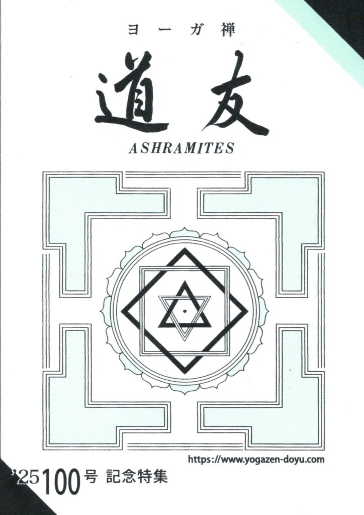 ◇取り扱い図書 – 日本ヨーガ禅道友会