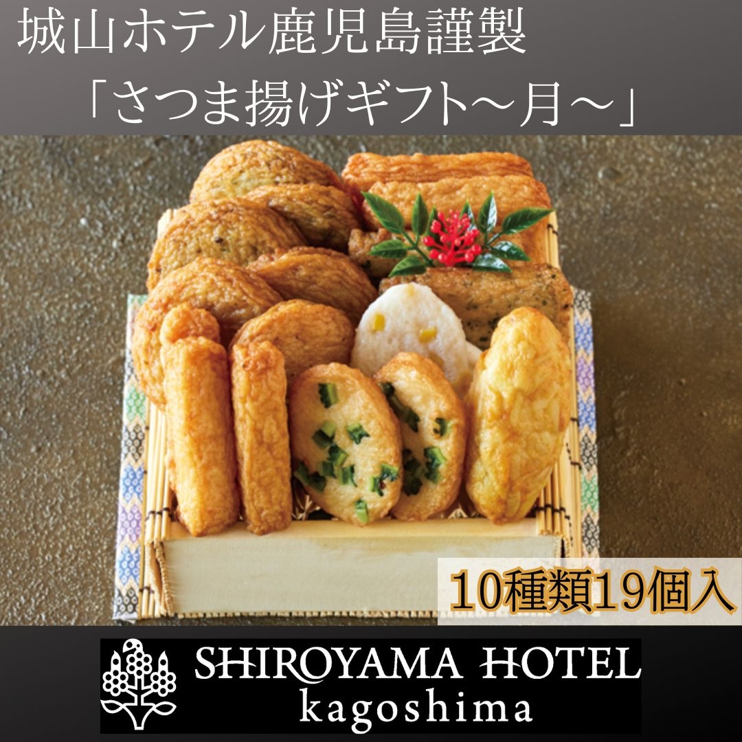 さつま揚げギフト～月～ 城山ホテル鹿児島