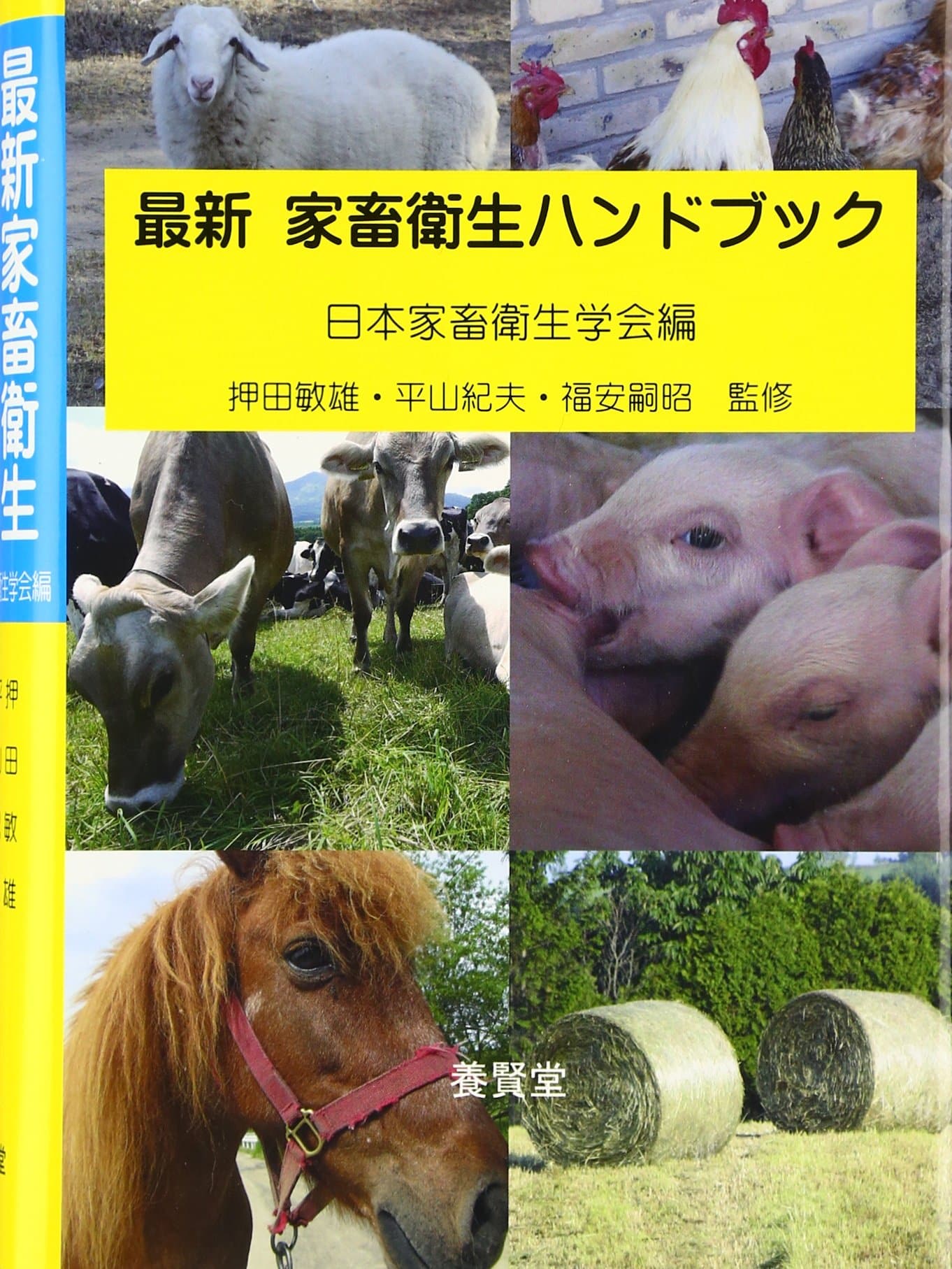 最新 家畜衛生ハンドブック - 株式会社 養賢堂
