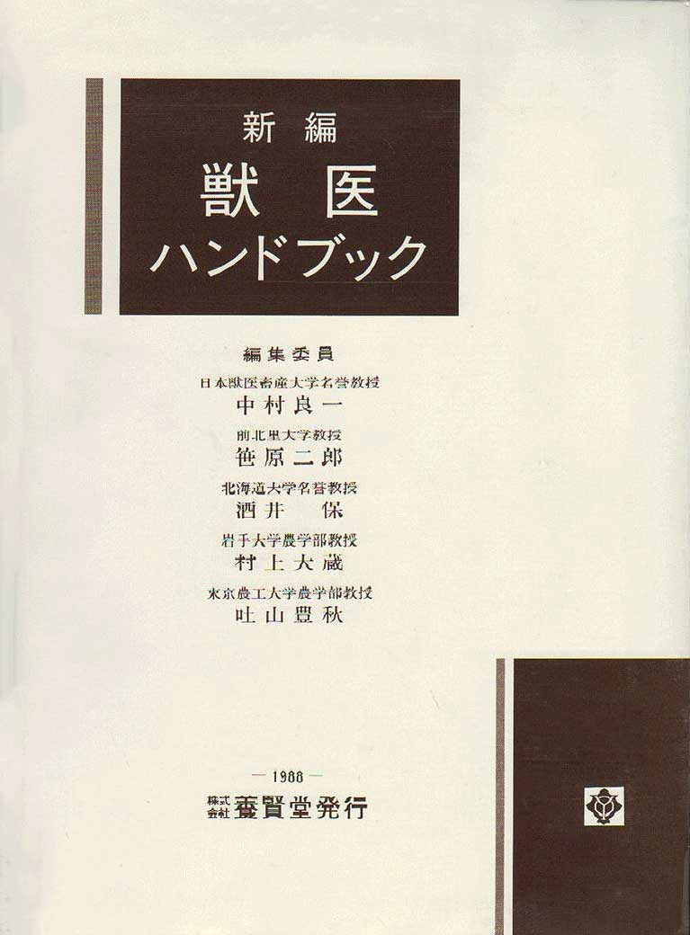 中村良一 アーカイブ - 株式会社 養賢堂