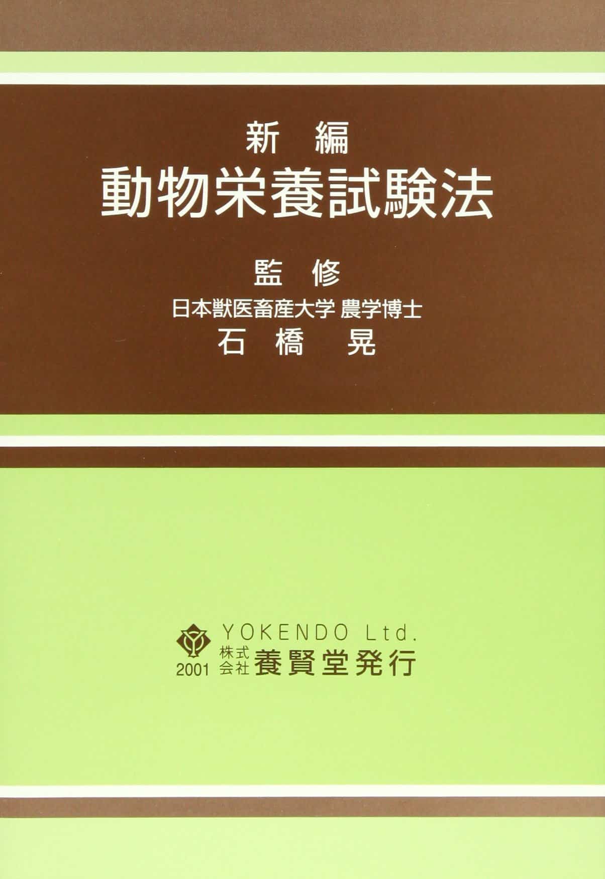 新編 動物栄養試験法 - 株式会社 養賢堂
