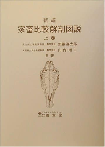 家畜比較解剖図説 上 - 株式会社 養賢堂