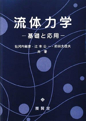 流体力学 ─基礎と応用─ - 株式会社 養賢堂