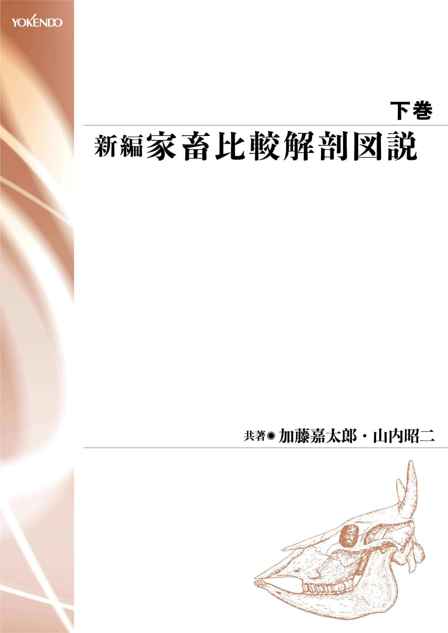 新編 家畜比較解剖図説 下［並製版］ - 株式会社 養賢堂