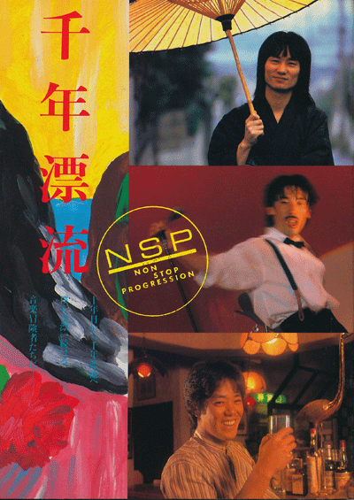 NSP本】千年漂流 NSP著 | NSP大好き♪ファンブログ