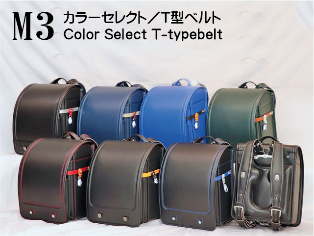 M3カラーセレクト／T型ベルトランドセルを選ぶ | 横山鞄｜手作り