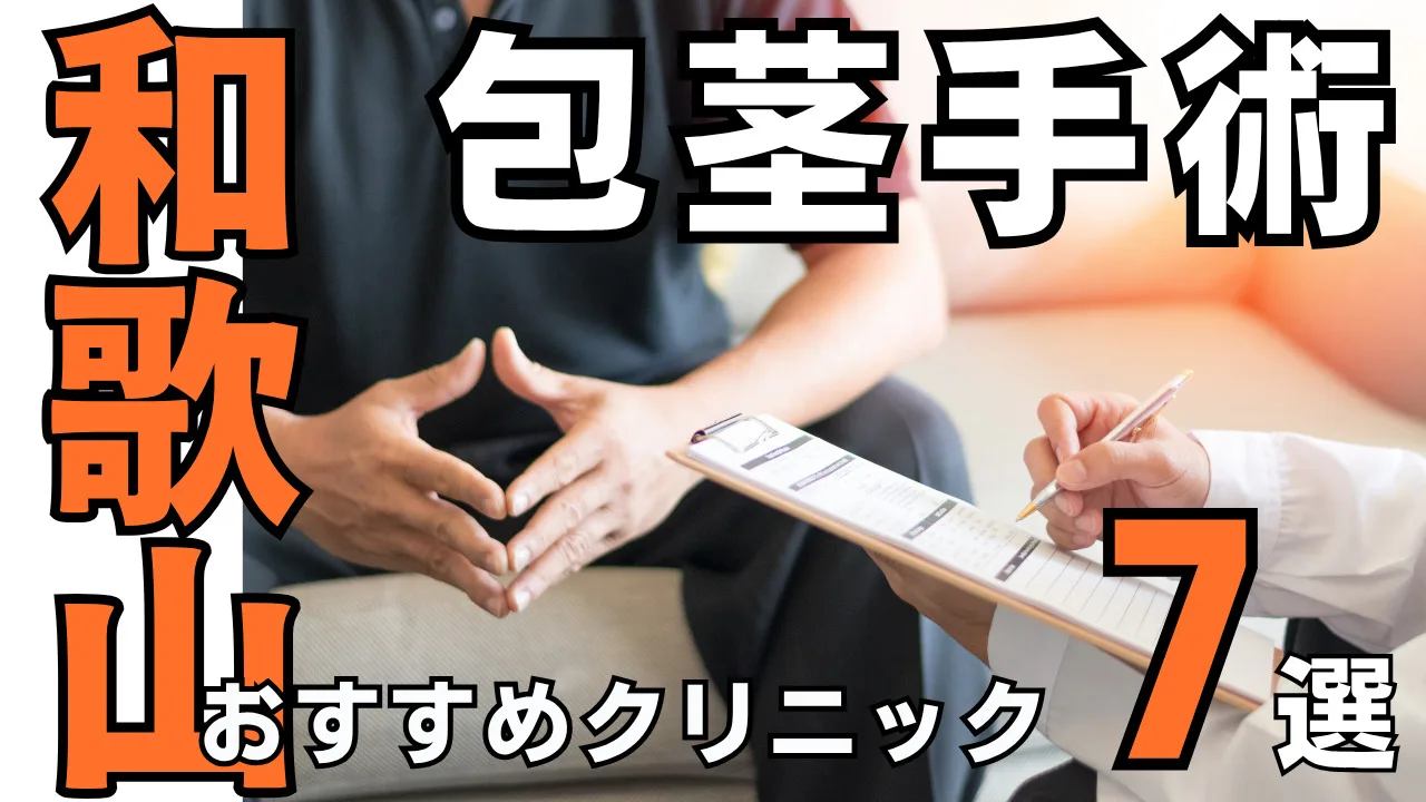 2026年最新】和歌山で包茎手術がおすすめのクリニック7選｜種類と治し