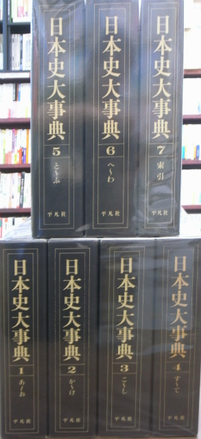 日本史大事典 全7冊揃(下中弘 編) / 古本、中古本、古書籍の通販は