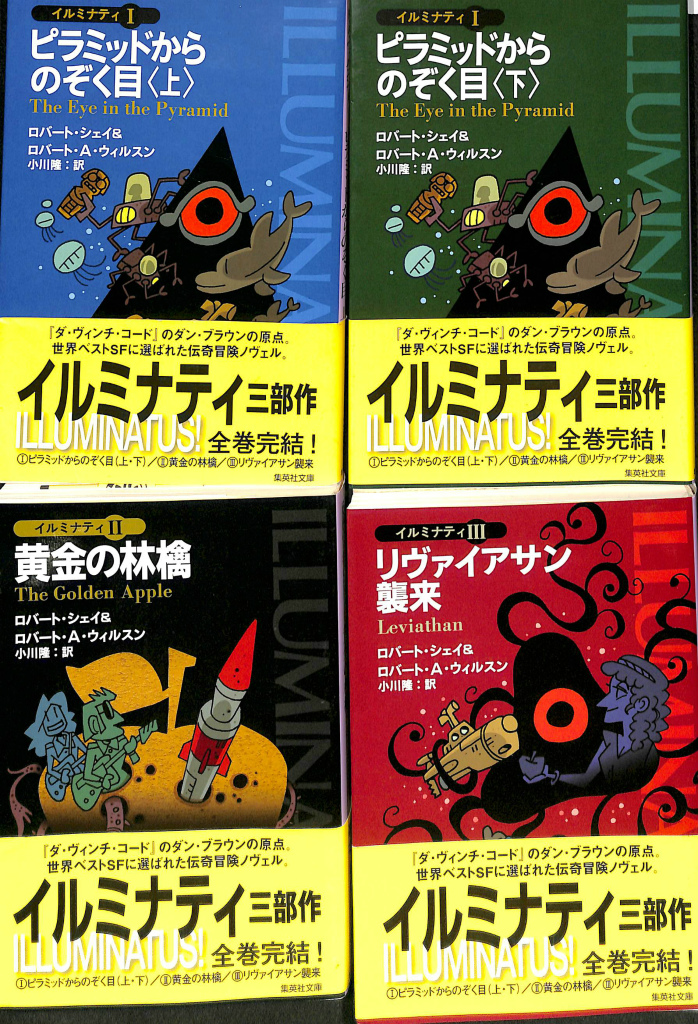 イルミナティ 集英社文庫 全4巻揃(ロバート・シェイ ロバート・A
